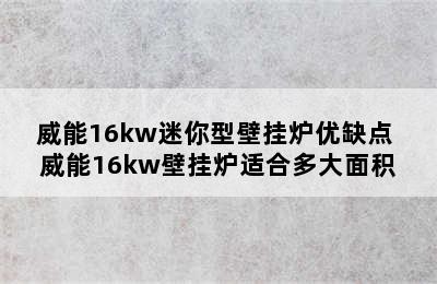 威能16kw迷你型壁挂炉优缺点 威能16kw壁挂炉适合多大面积